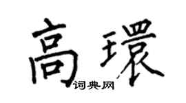 何伯昌高环楷书个性签名怎么写