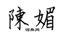 何伯昌陈媚楷书个性签名怎么写