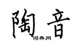 何伯昌陶音楷书个性签名怎么写