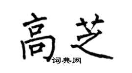 何伯昌高芝楷书个性签名怎么写
