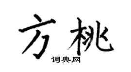 何伯昌方桃楷书个性签名怎么写