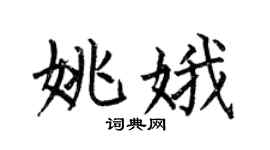 何伯昌姚娥楷书个性签名怎么写