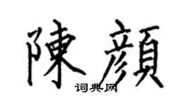 何伯昌陈颜楷书个性签名怎么写