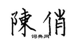 何伯昌陈俏楷书个性签名怎么写
