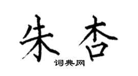 何伯昌朱杏楷书个性签名怎么写