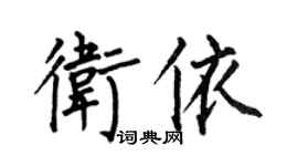 何伯昌卫依楷书个性签名怎么写