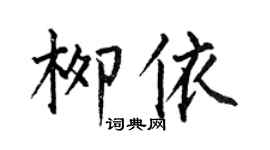 何伯昌柳依楷书个性签名怎么写