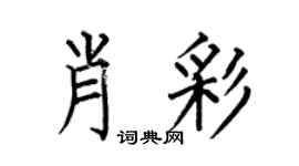 何伯昌肖彩楷书个性签名怎么写
