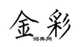 何伯昌金彩楷书个性签名怎么写