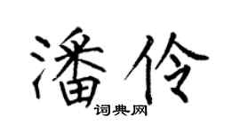 何伯昌潘伶楷书个性签名怎么写
