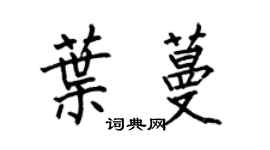何伯昌叶蔓楷书个性签名怎么写