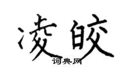 何伯昌凌皎楷书个性签名怎么写