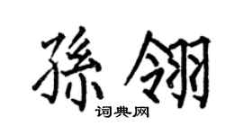 何伯昌孙翎楷书个性签名怎么写
