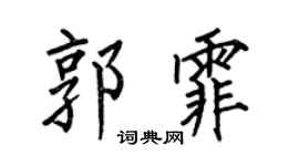 何伯昌郭霏楷书个性签名怎么写