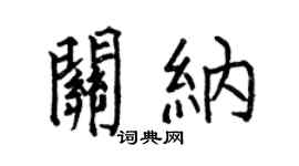 何伯昌关纳楷书个性签名怎么写