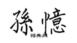 何伯昌孙忆楷书个性签名怎么写