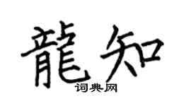 何伯昌龙知楷书个性签名怎么写