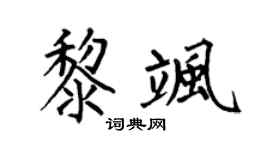 何伯昌黎飒楷书个性签名怎么写