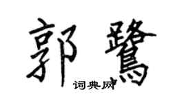 何伯昌郭鹭楷书个性签名怎么写