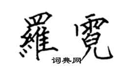 何伯昌罗霓楷书个性签名怎么写