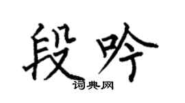 何伯昌段吟楷书个性签名怎么写