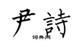 何伯昌尹诗楷书个性签名怎么写