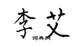 何伯昌李艾楷书个性签名怎么写