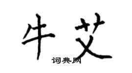 何伯昌牛艾楷书个性签名怎么写