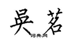 何伯昌吴茗楷书个性签名怎么写