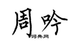 何伯昌周吟楷书个性签名怎么写