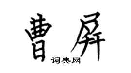 何伯昌曹屏楷书个性签名怎么写