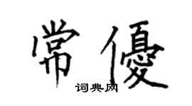何伯昌常优楷书个性签名怎么写