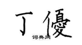 何伯昌丁优楷书个性签名怎么写