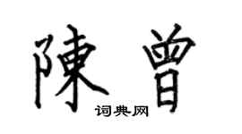 何伯昌陈曾楷书个性签名怎么写