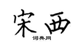 何伯昌宋西楷书个性签名怎么写