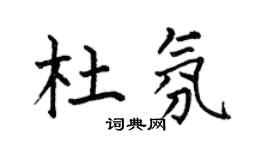 何伯昌杜氛楷书个性签名怎么写