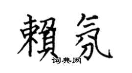 何伯昌赖氛楷书个性签名怎么写