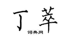 何伯昌丁萃楷书个性签名怎么写