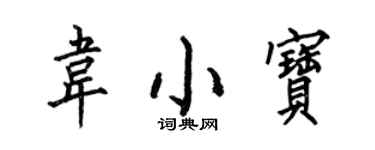 何伯昌韦小宝楷书个性签名怎么写