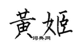 何伯昌黄姬楷书个性签名怎么写