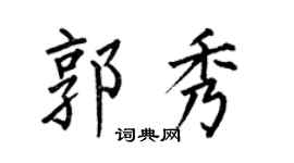 何伯昌郭秀楷书个性签名怎么写