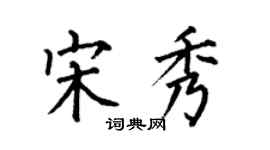 何伯昌宋秀楷书个性签名怎么写
