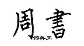 何伯昌周书楷书个性签名怎么写