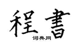 何伯昌程书楷书个性签名怎么写