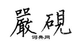 何伯昌严砚楷书个性签名怎么写