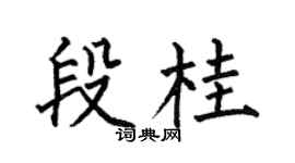 何伯昌段桂楷书个性签名怎么写