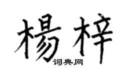 何伯昌杨梓楷书个性签名怎么写