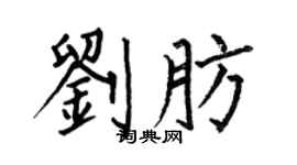何伯昌刘肪楷书个性签名怎么写