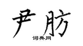 何伯昌尹肪楷书个性签名怎么写