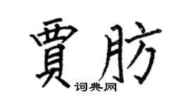 何伯昌贾肪楷书个性签名怎么写